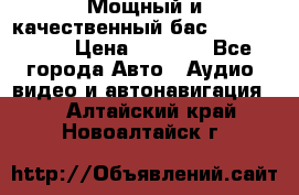 Мощный и качественный бас - DD 615 D2 › Цена ­ 8 990 - Все города Авто » Аудио, видео и автонавигация   . Алтайский край,Новоалтайск г.